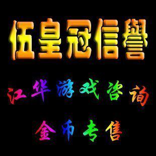 【五皇冠】地下城与勇士游戏币江苏五区DNF金币江苏5区10元=149万