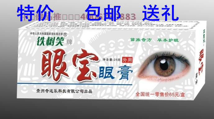 铁树笑眼宝眼膏/2折包邮/冲三钻/明目/亮晶晶/护眼/视疲劳/眼干涉