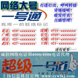 一号通 靓号 北京、深圳、南京、无锡、广州、东莞 支持转接手机