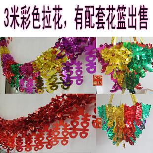  彩色拉花婚庆结婚婚礼用品批发 浪漫婚房布置装饰挂饰拉喜 特价