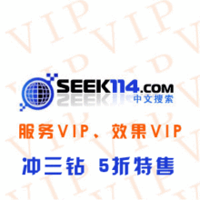 SEEK114网站VIP登录 114登录特价促销期