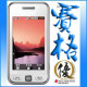 三星Anycall-S5230C/5230 正品大陆行货发票联保手机 800元