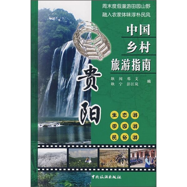 （商城正版）贵阳-中国乡村旅游指南