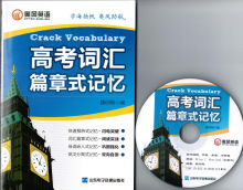 奥风英语 高考词汇篇章式记忆 高中英语词汇 配MP3 现8折优惠