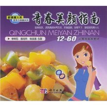 [正版满29包邮]青春美颜指南:12-60岁美丽肤质塑造/李婉若