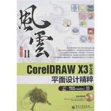 风云:CorelDRAW X3平面设计精粹(中文版)(附盘)