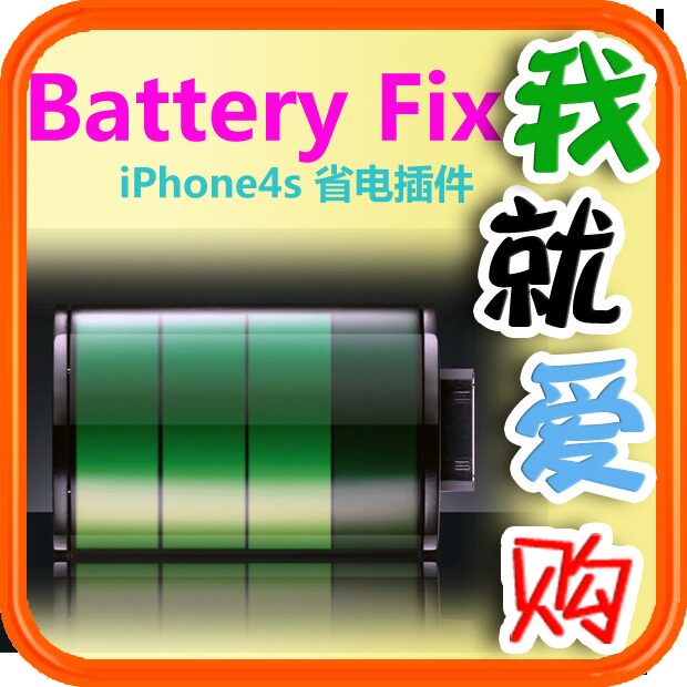 【Cydia代购】 Battery Fix iPhone 4S超省电插件 我就爱购代购