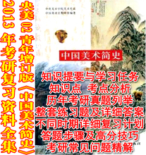 中国美术简史02青年版13年考研笔记+框架表+练习题+真题+答案解析