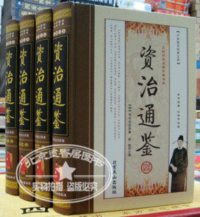 全新正版注释《资治通鉴》精装16开4卷 司马光著 特价 超值