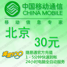 北京移动充值卡30元 手机话费充值卡 自动充值 1-10分钟内到账