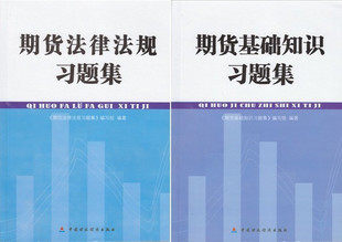 2011年期货从业资格考试习题集法律法规+基础知识 送11年课件