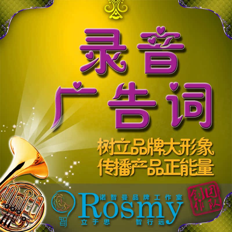 錄音廣告詞/店內廣播廣告/配音/地攤廣告語/促銷語/叫賣廣告詞在類目 個性定製/設計服務/DIY, 日用/裝飾定製, 其它日用/裝飾定製中 - 來自Buy2taobao.com提供專業的淘寶代購服務
