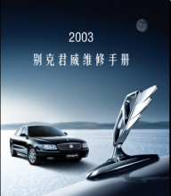 2003款上海通用别克君威原厂维修手册资料 带电路图