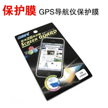 4.3/5.0/6.0/7.0寸导航仪膜/导航膜/GPS贴膜/GPS保护膜