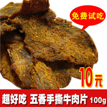 付邮试用 手撕牛肉片100g 牛肉丁 酱烤牛肉干牛肉脯 80后零食10元
