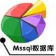 mssql 数据库恢复,故障排除(技术服务)