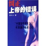 全新正版/附发票/纠正上帝的错误(中国变性手术之父何清濂的非常