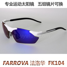 FARROVA法洛华/专业偏光运动太阳镜/五组镜片/滑雪镜/FK104