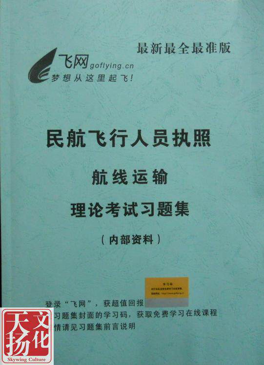 最新版飞行员航线题集（送5小时网上课程）-包邮--11年4月修订