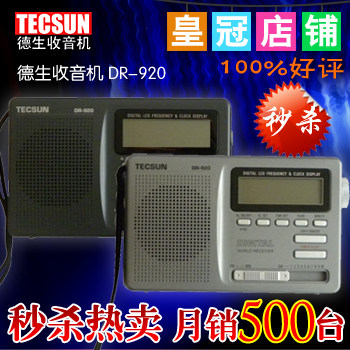 四皇冠 德生 DR-920德生920数显 德生收音机DR920 正品特价送布袋