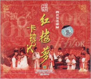 各种版本的越剧《红楼梦》音像制品（一）