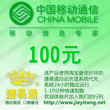 新疆移动话费100元 电脑全自动充值 1-10分钟快速到账