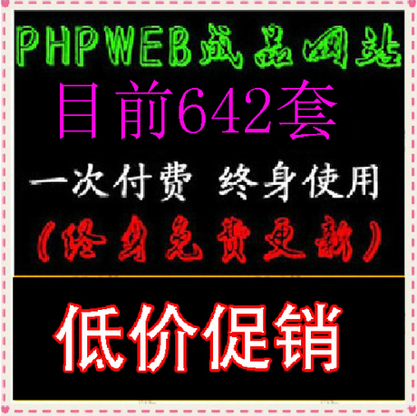 phpweb成品网站模板642套php企业网站源码【