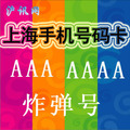 手机靓号/移动卡号/上海移动手机号码/移动电话卡 AAA AAAA AAAAA