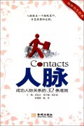 人脉(成功人际关系的32条准则)/袖珍励志经典 商城正版 姜