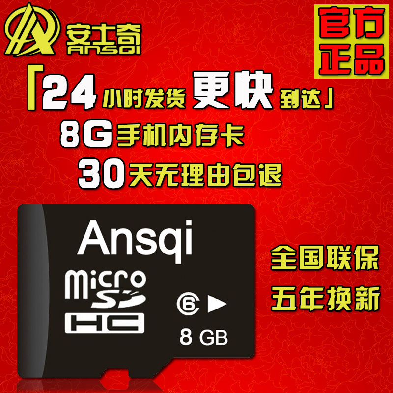 安士奇8g手机内存卡TF8g TF卡Micro/SD手机存储卡闪存卡正品包邮