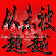 捷易通/易赛自动充值软件 优秀金牌代理 豪华大礼包 送独立网站