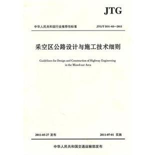 采空區公路設計與施工技術細則(JTG/T D31-03-2011)在類目 書籍/雜誌/報紙, 培訓課程, 財稅金融培訓課程中 - 來自Buy2taobao.com提供專業的淘寶代購服務