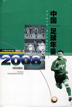 中国足球年鉴2008*《中国足球年鉴》编委会 编