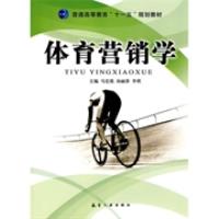 【正版二手】体育营销学 马宏霞 汤丽萍 李琪 9787802433915