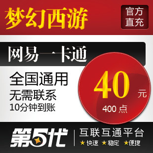 网易一卡通40元/梦幻西游点卡/梦幻西游400点/第五代自动快充