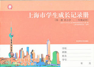 上海市学生成长记录册 (第一册 供 一 二年级试