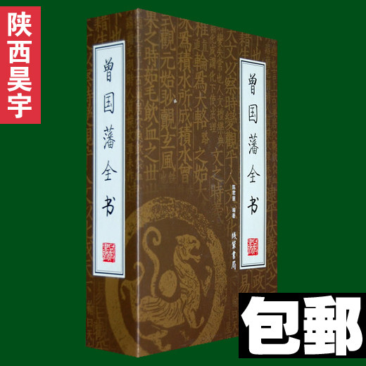 包邮正版 国学藏书 曾国藩全书 绣像本 全套四册 原价198元