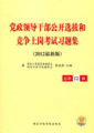 2012最新版党政领导干部公开选拔和竞争上岗考试习题集(总第12版)