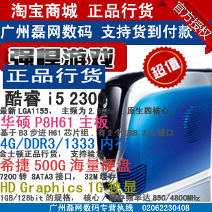 春节促销包邮 四核I5 2300/2320/P8H61/4G内存/秒杀I3 2100 主机