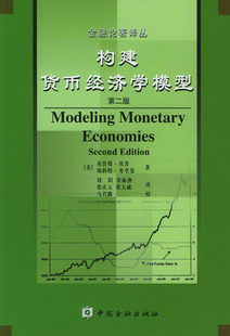 拍前咨询%绝对正版*构建货币经济学模型：第二版