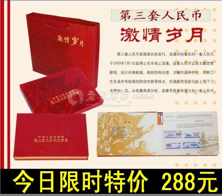 激情岁月第三套人民币9张小全套 尾号相同 银行保险礼品