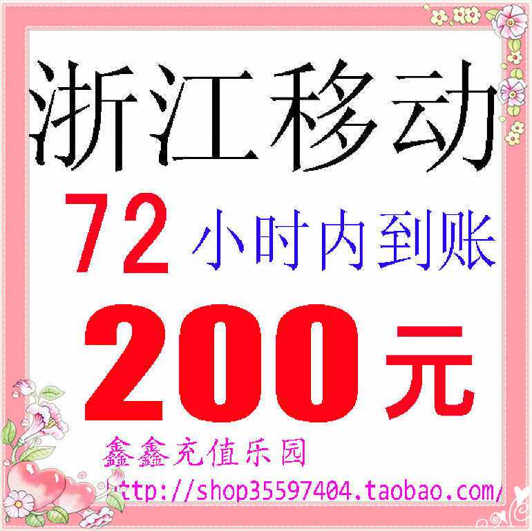 ♂冲皇冠消保慢充♀浙江移动通用200元（72小时内到帐）