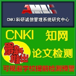 自助知网论文检测cnki PMLC毕业论文查重软件