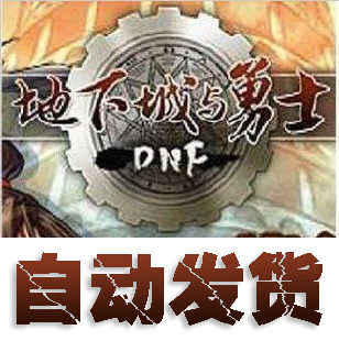 自动发货 地下城与勇士36元点券<span class=H>3600</span>DNF点卡/DNF点卷/DNF<span class=H>3600</span>点券