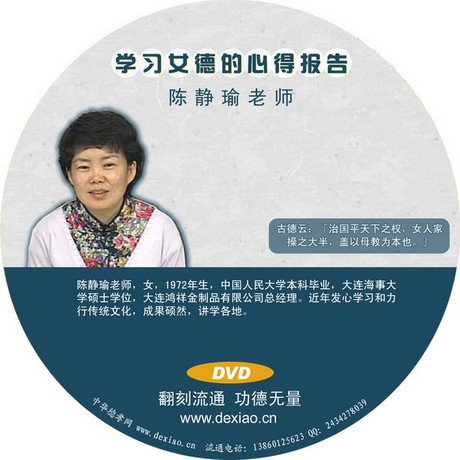 陈静瑜老师《<em>学习女德的心得报告</em>》光盘DVD