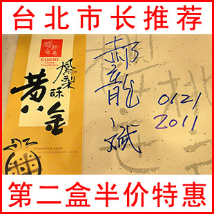 市长做广告的凤梨酥