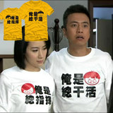情侣装男装女装夫妻我是总干活俺是总干活总指挥潮TEE短袖T恤纯棉