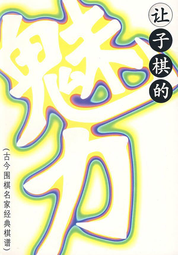 半岛㊣让子棋的魅力:古今围棋名家经典棋谱