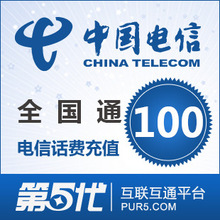 全国电信充值|手机话费充值卡密直储|100元电信话费|自动充值