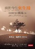 魏斯四册/生命轮回/前世今生之回到当下/返璞归真/前世今生来生缘
